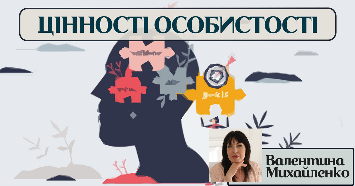 Цінності особистості