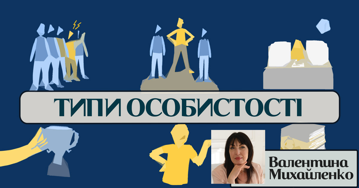 Типи особистості