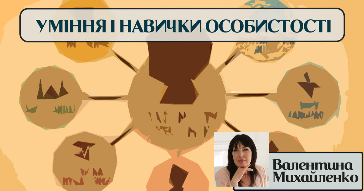 Уміння і навички особистості