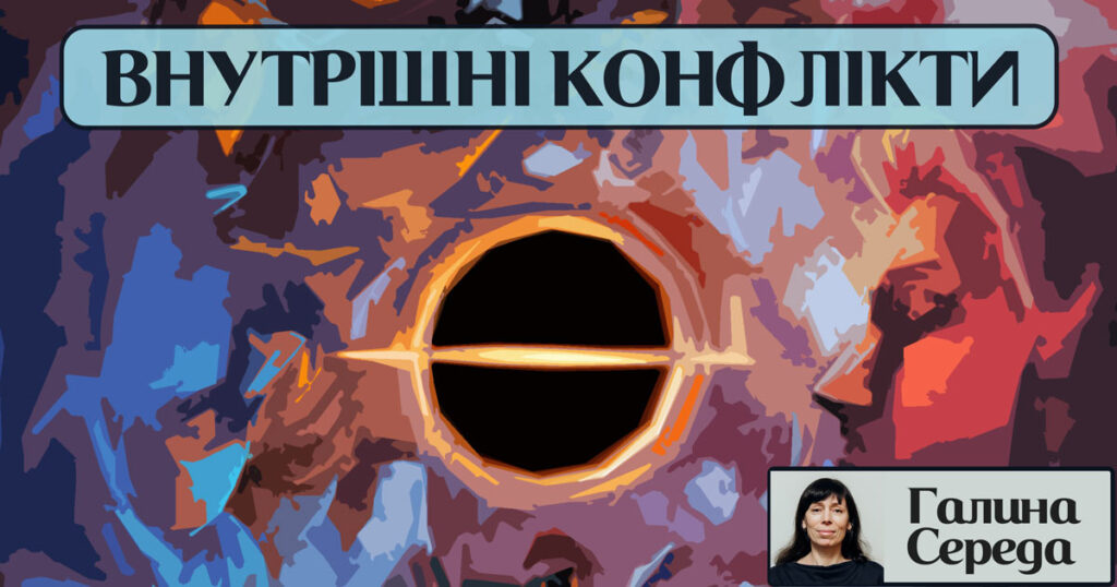 Внутрішні конфлікти