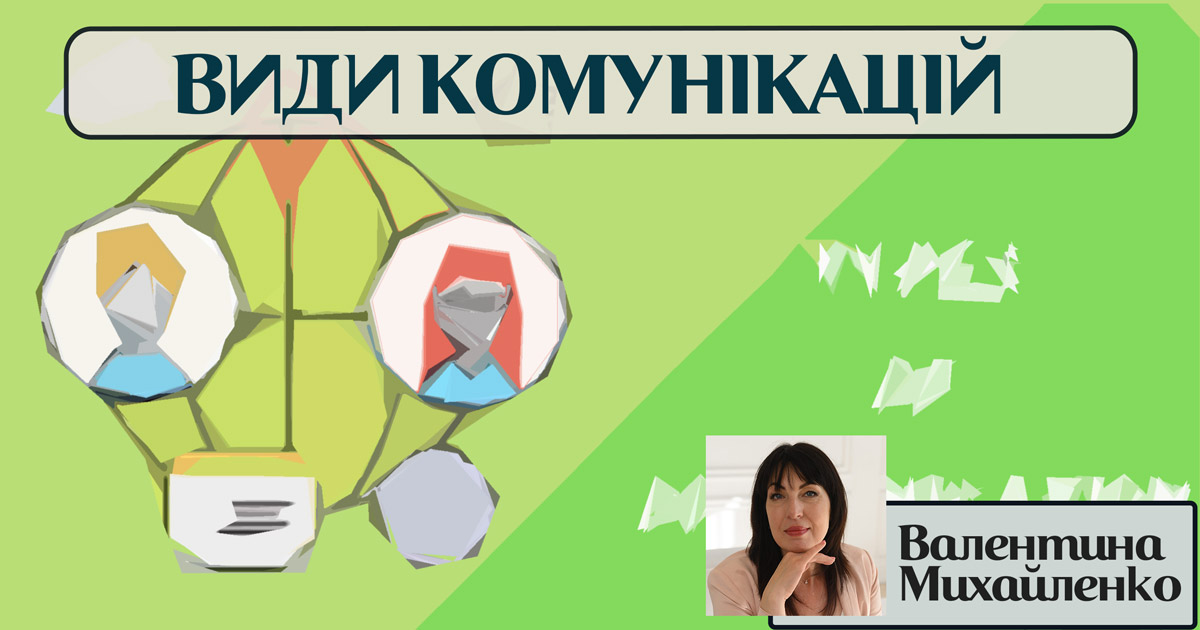 Види комунікацій