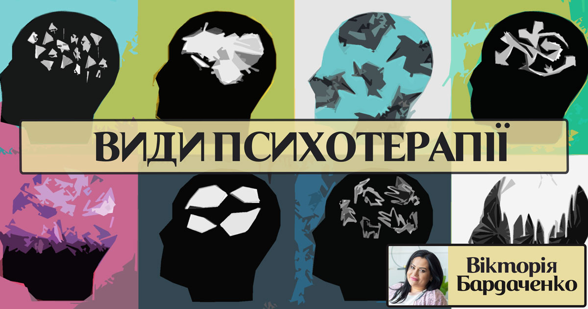 Види психотерапії