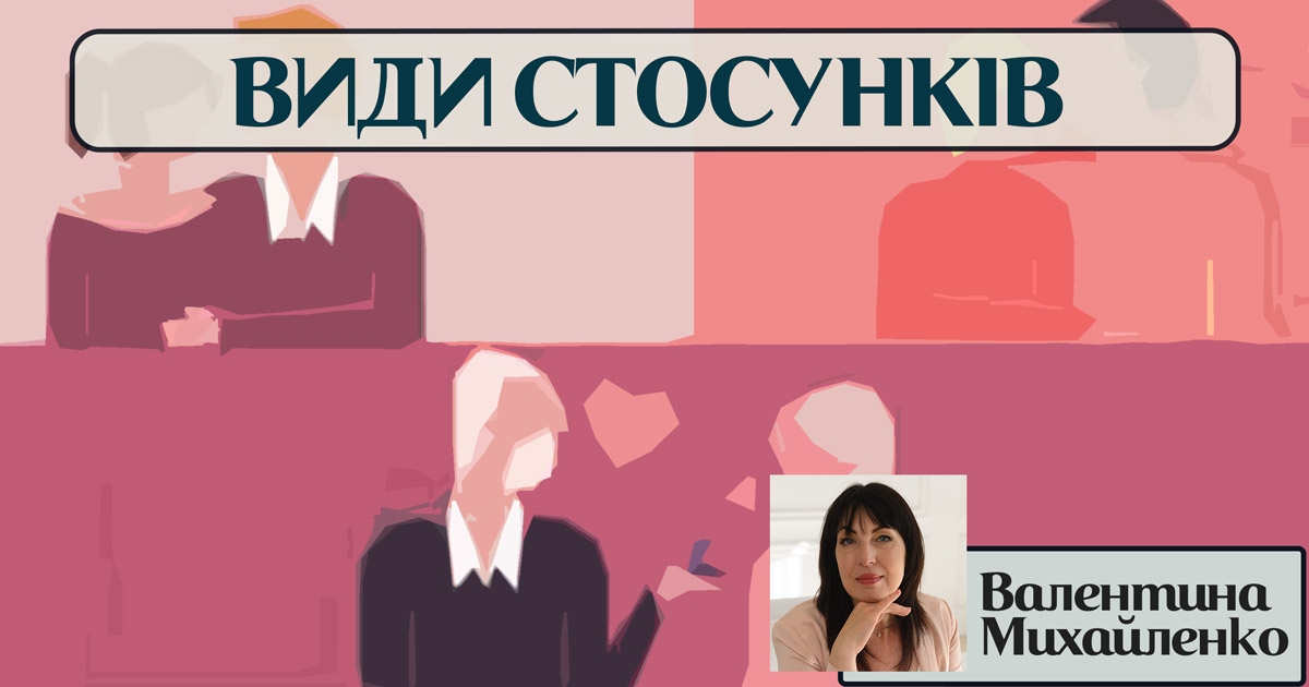 Види стосунків