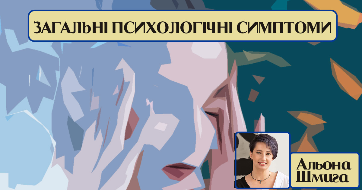Загальні психологічні симптоми