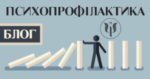 Категорія блогу в "Просторі Психологів" про психологічну профілактику загалом і практичні особливості ефективного дотримання її принципів зокрема