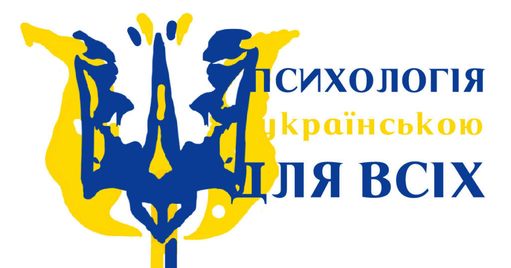 Психологія українською для всіх - Простір Психологів