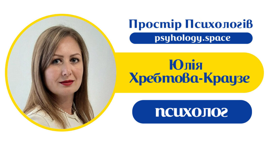 Юлія Хребтова-Краузе, профайл у Просторі Психологів