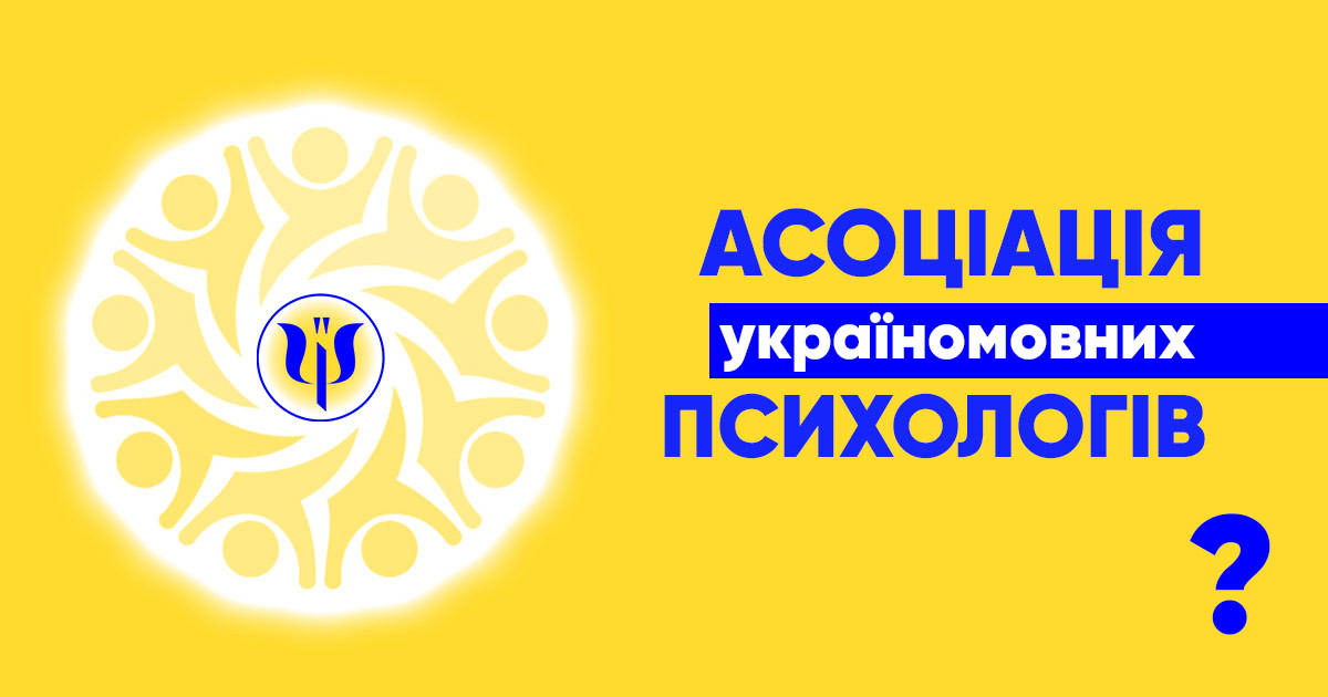 Асоціація україномовних психологів