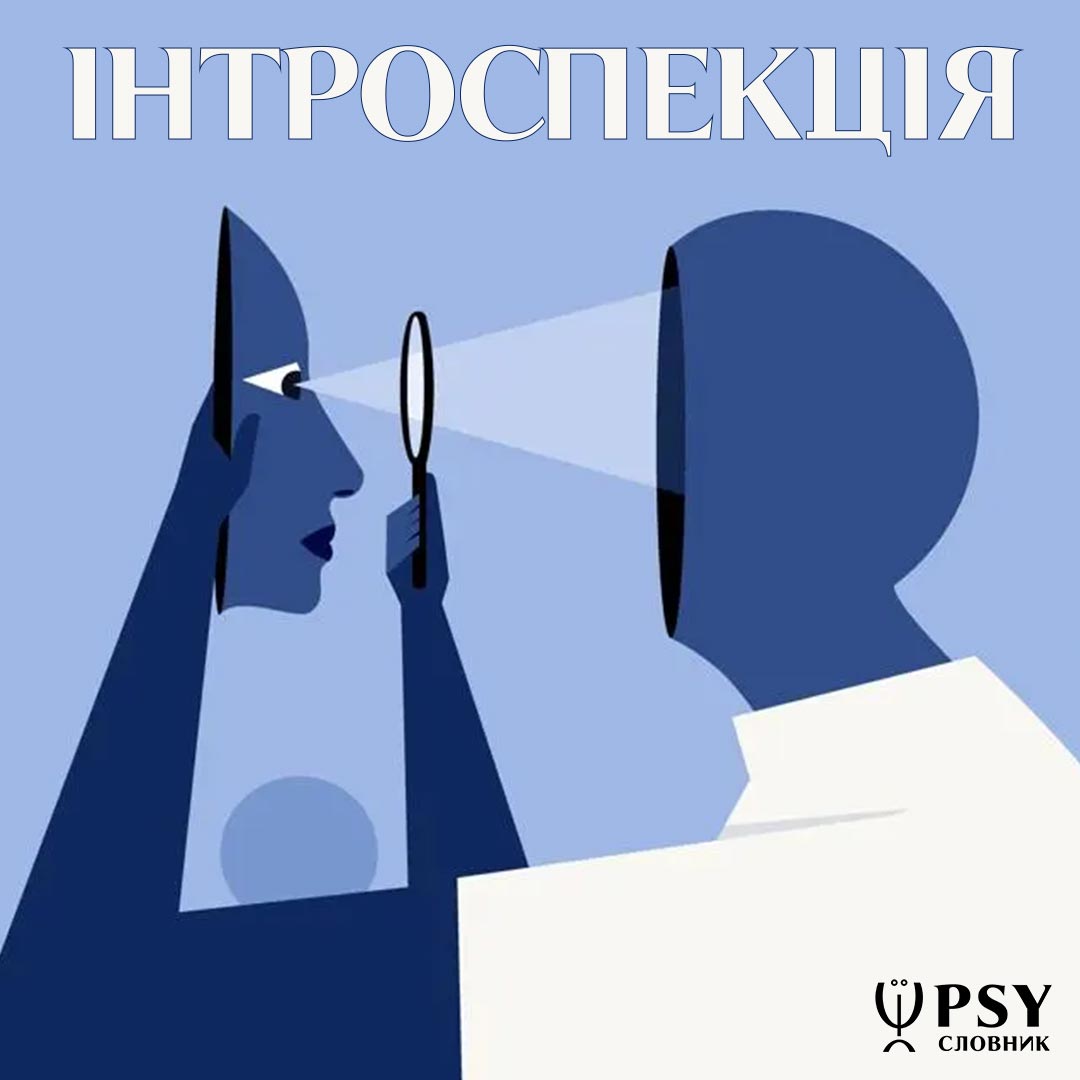 Інтроспекція у PSY-словнику