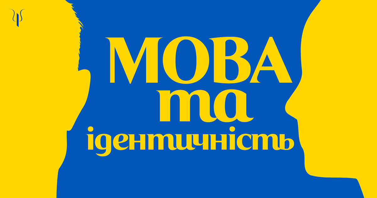 Мова та ідентичність