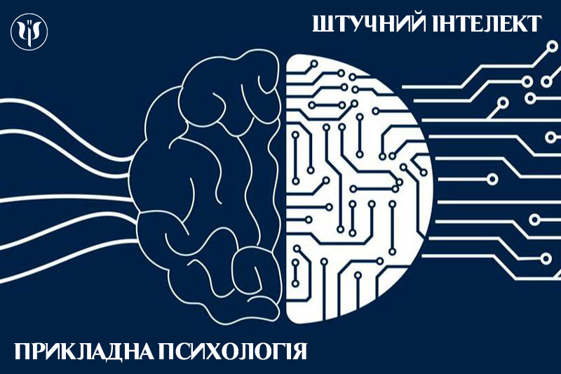 Психологія та штучний інтелект