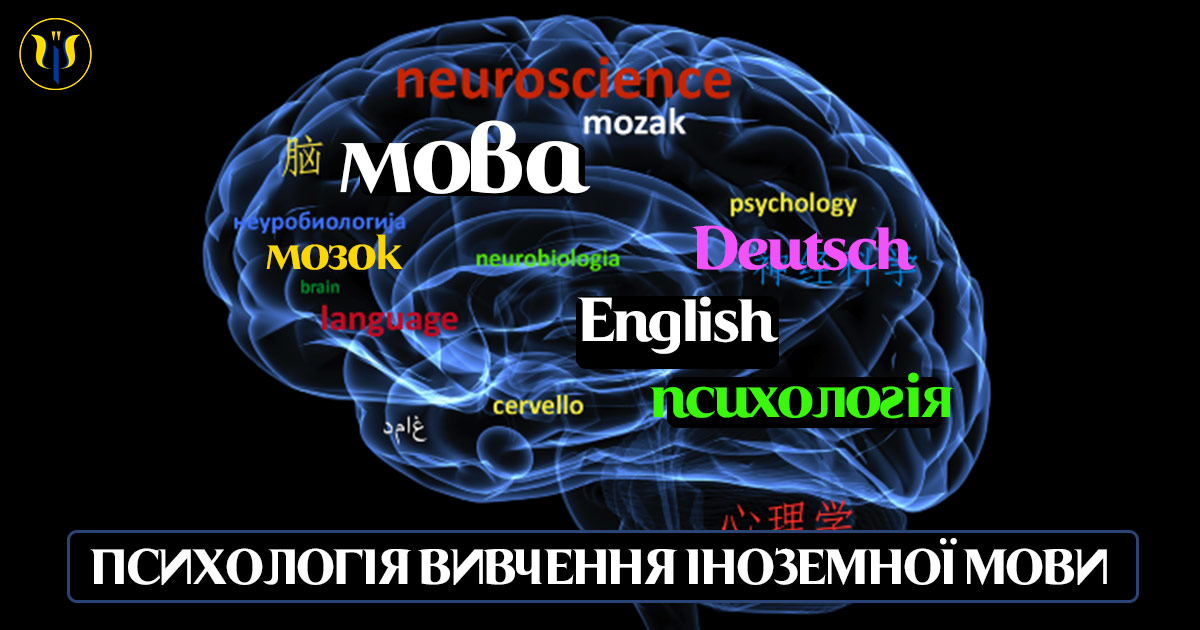 Психологія вивчення іноземної мови