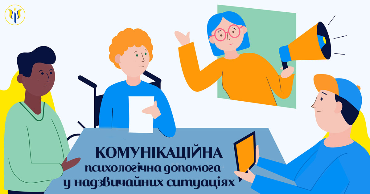 Комунікаційна психодопомога у надзвичайних ситуаціях