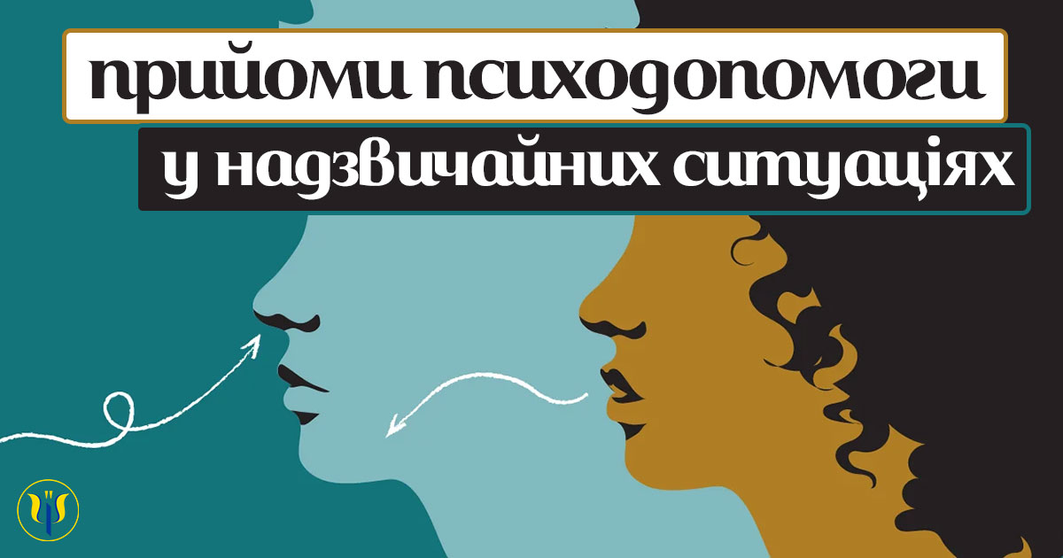 Прийоми психологічної допомоги у надзвичайних ситуаціях