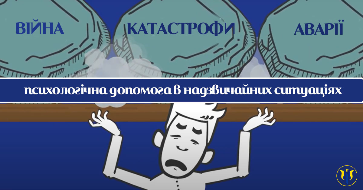 Перша психологічна допомога в надзвичайних ситуаціях