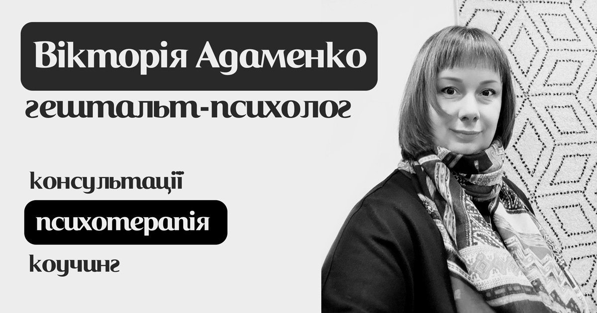 Вікторія Адаменко, гешталь-психолог