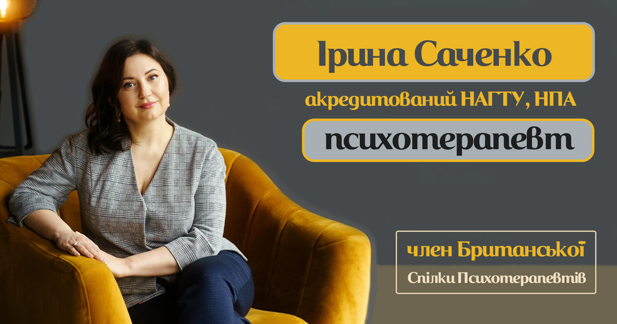 Ірина Саченко, психотерапевт