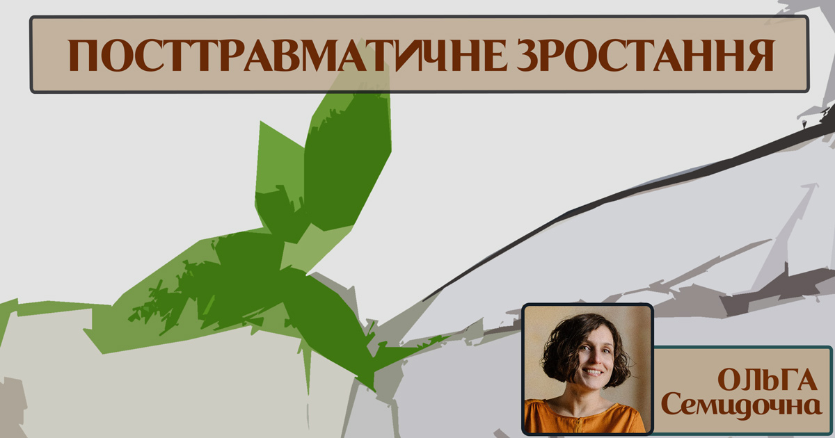Посттравматичне зростання