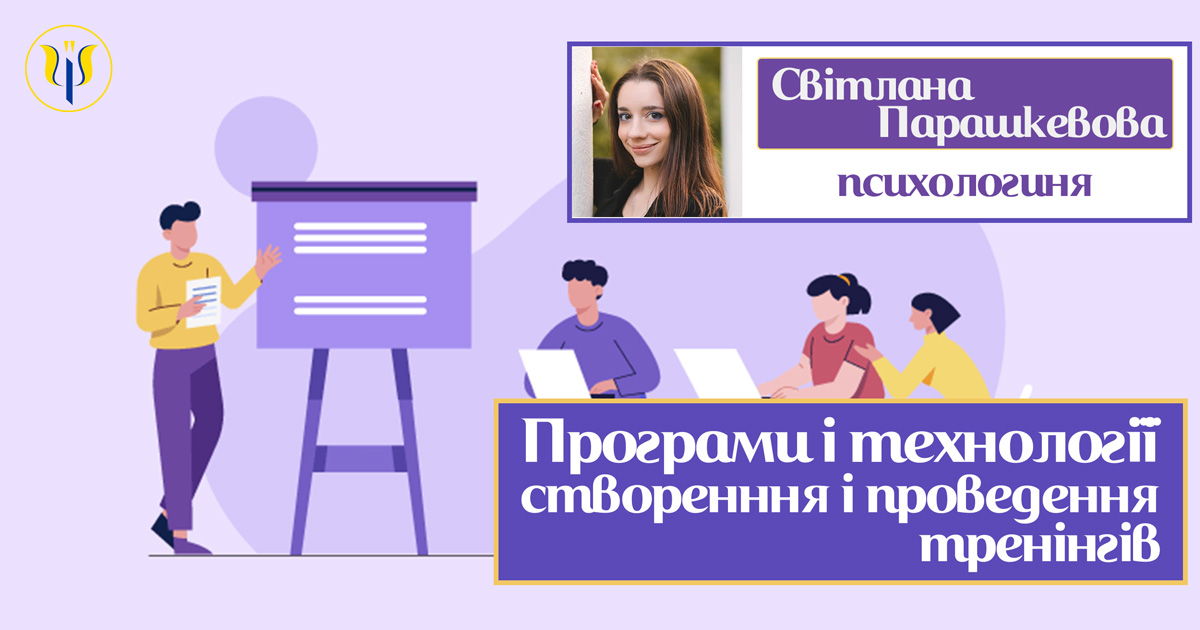 Програми і технології створення і проведення тренінгу