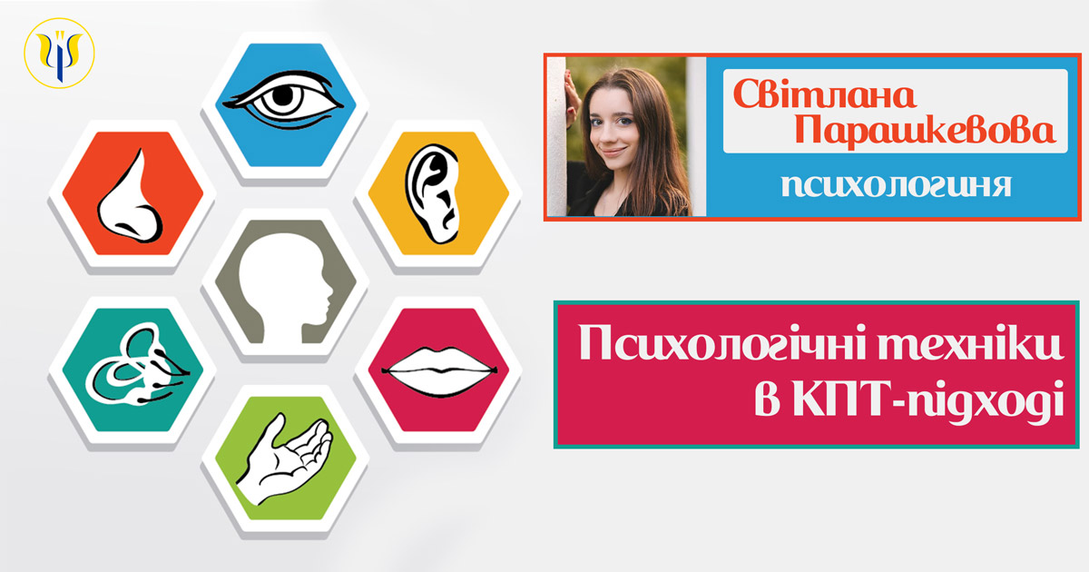 Психологічні техніки в КПТ-підході