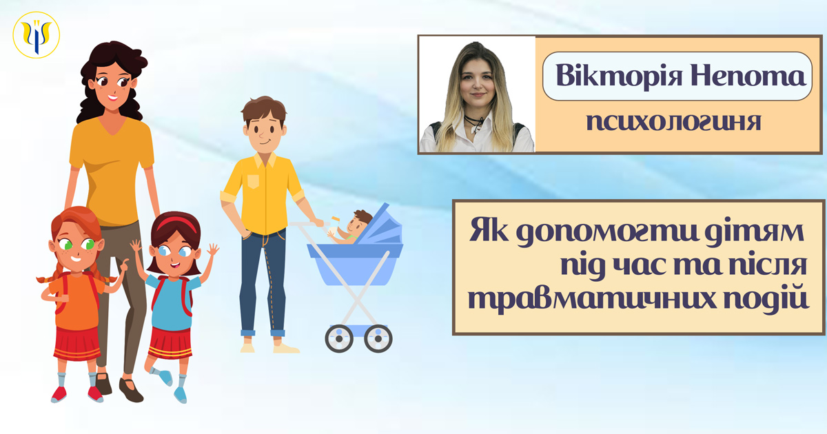 Як допомогти дітям до та після травматичних подій