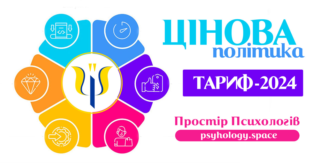 Ціноутворення тарифу у Просторі Психологів