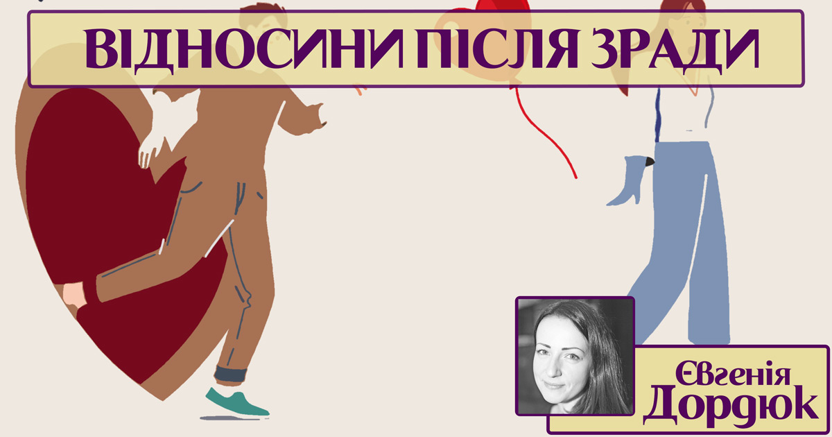 Відносини після зради