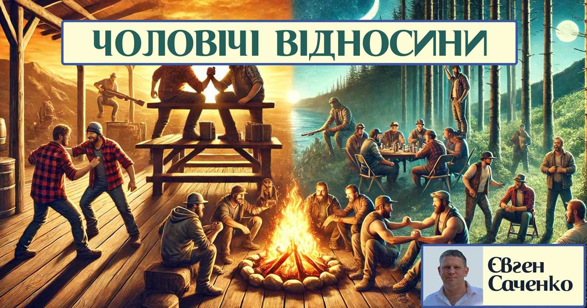 Чоловічі відносини