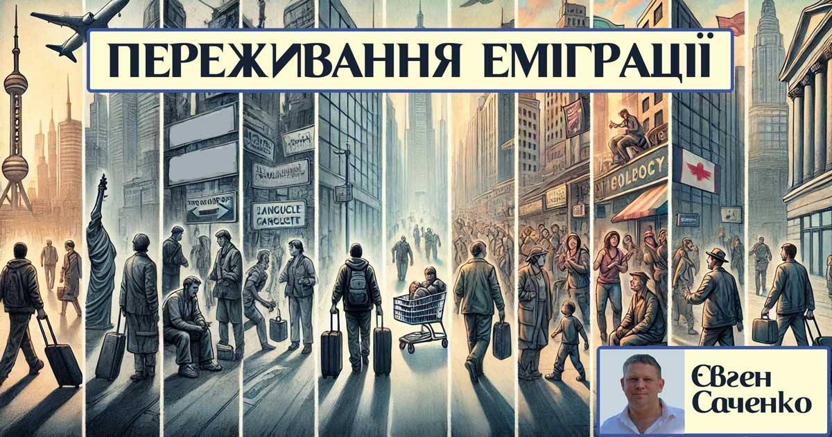 Переживання еміграції