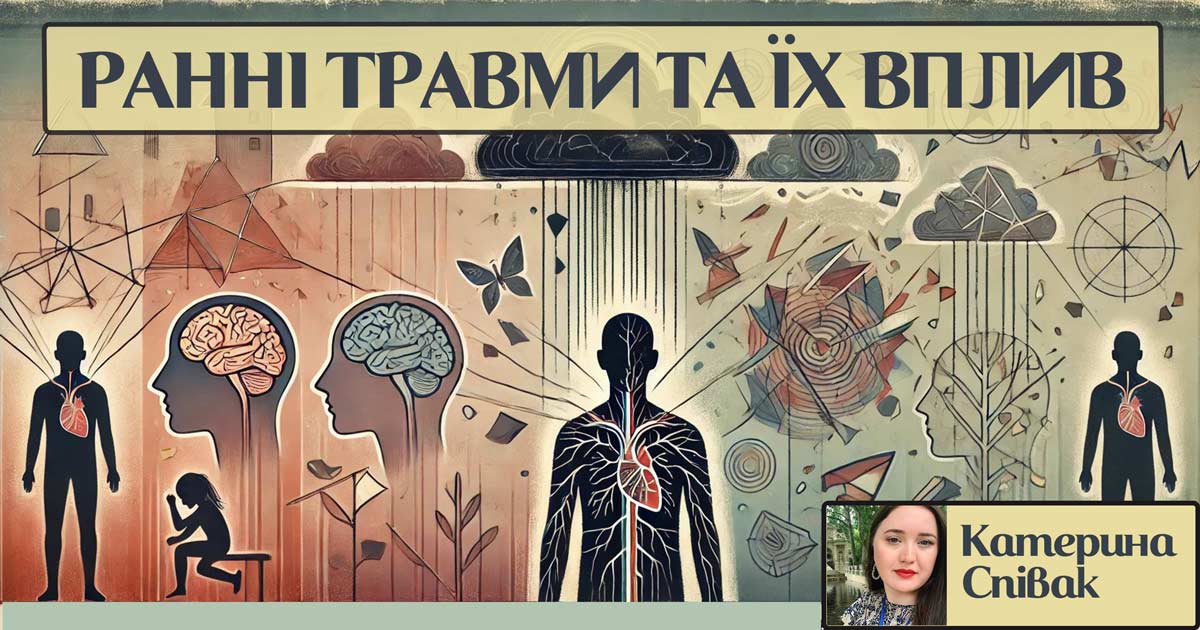 Ранні травми та їх вплив на функціонування дорослих