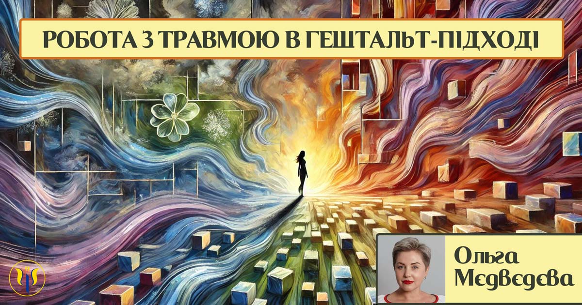 Робота з травмою в гештальт-підході