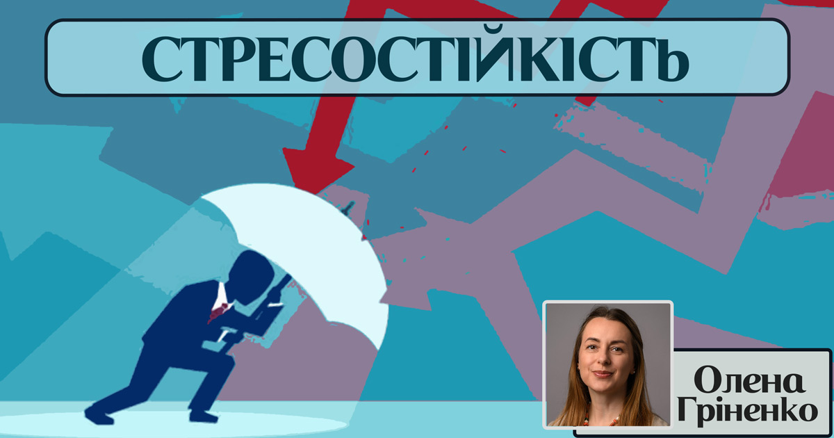 Стресостійкість