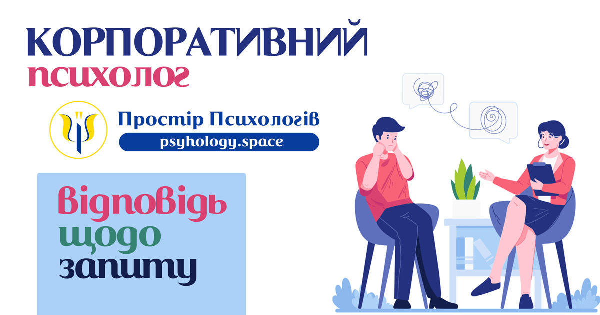 Відповідь щодо запиту корпоративного психолога