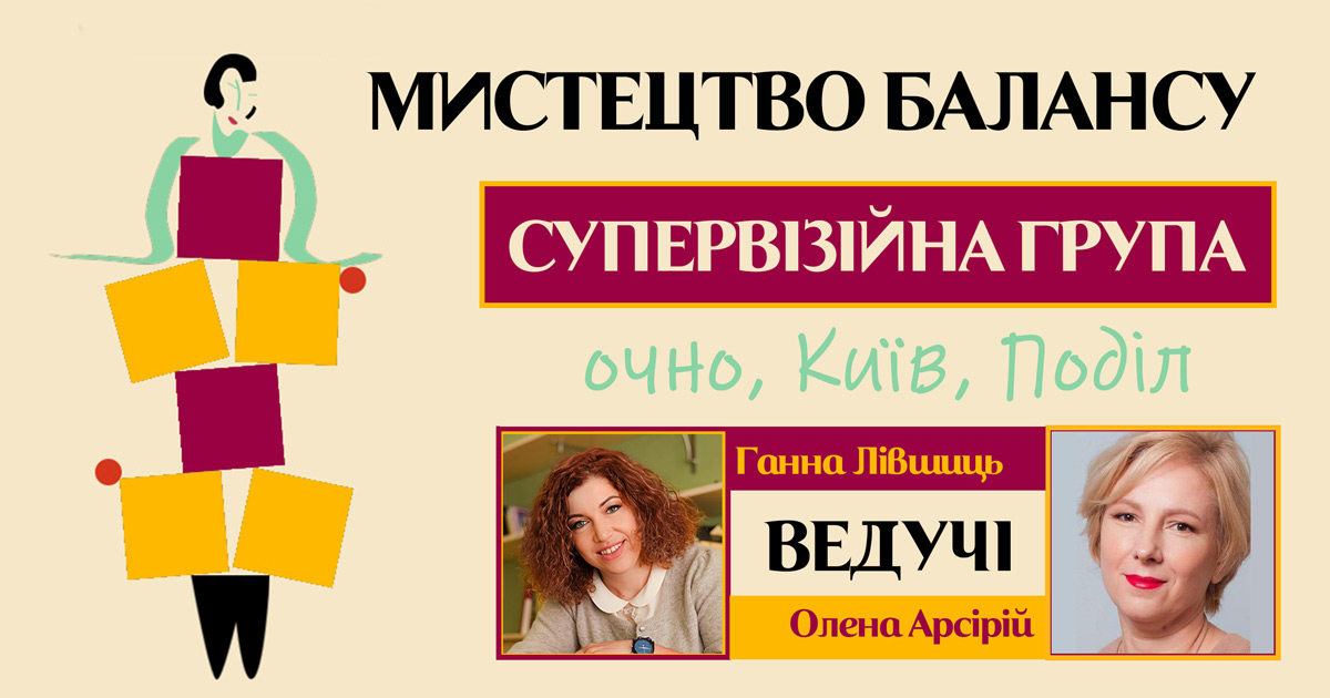 Супервізійна група "Мистецтво балансу"