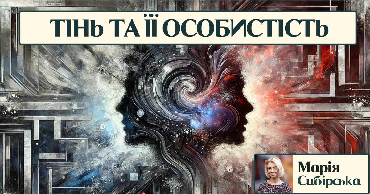 Тінь та її особистість