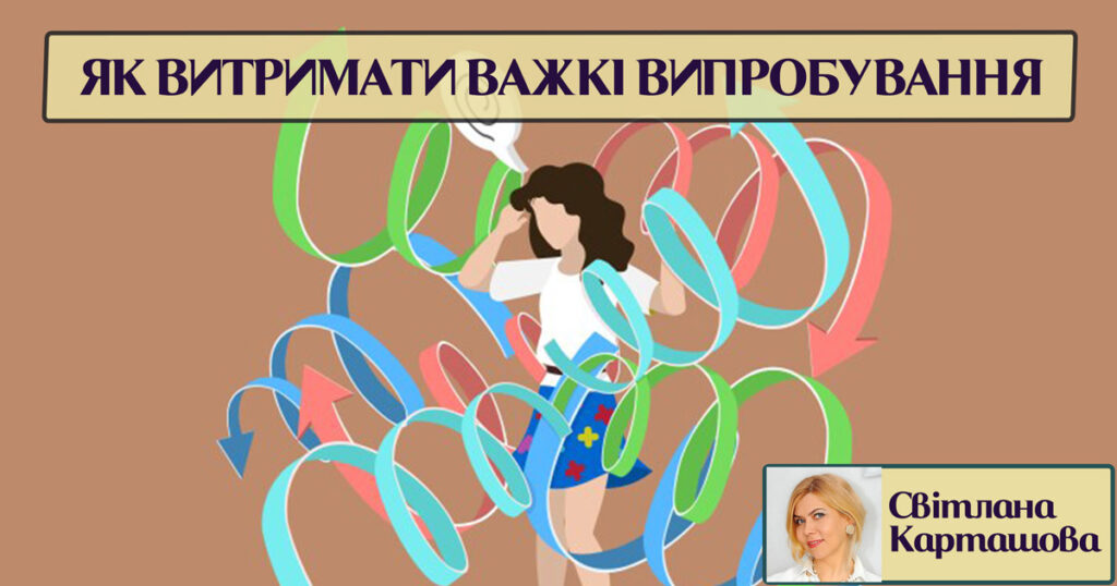 Як витримати важкі випробування