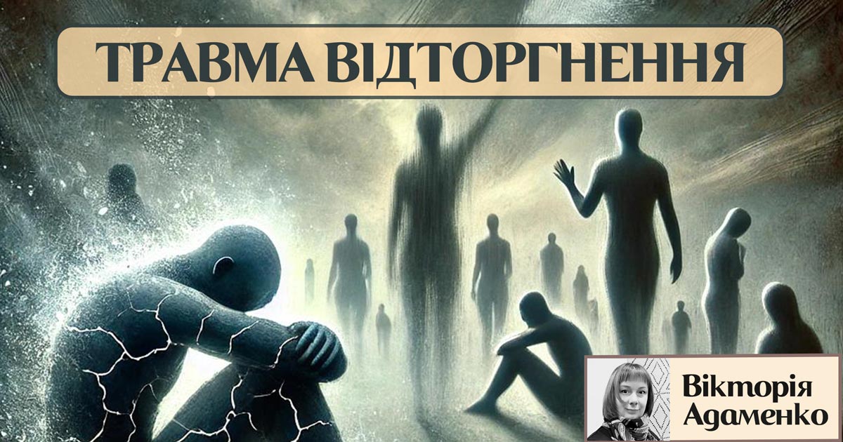 Травма відторгнення