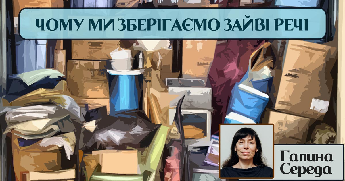 Чому ми не можемо викинути зайві речі?