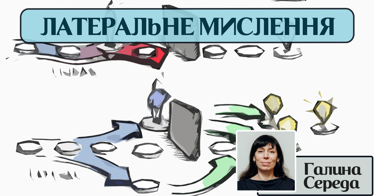 Латеральне мислення