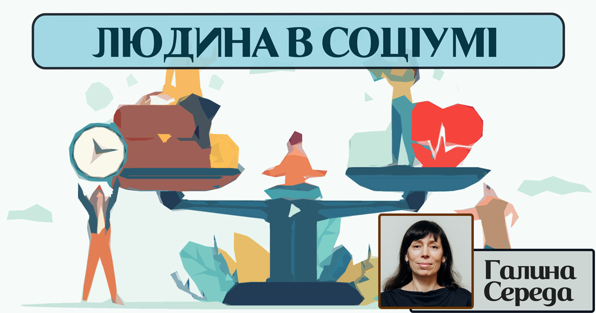 Людина в соціумі