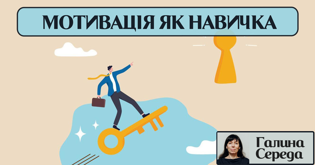 Мотивація як навичка