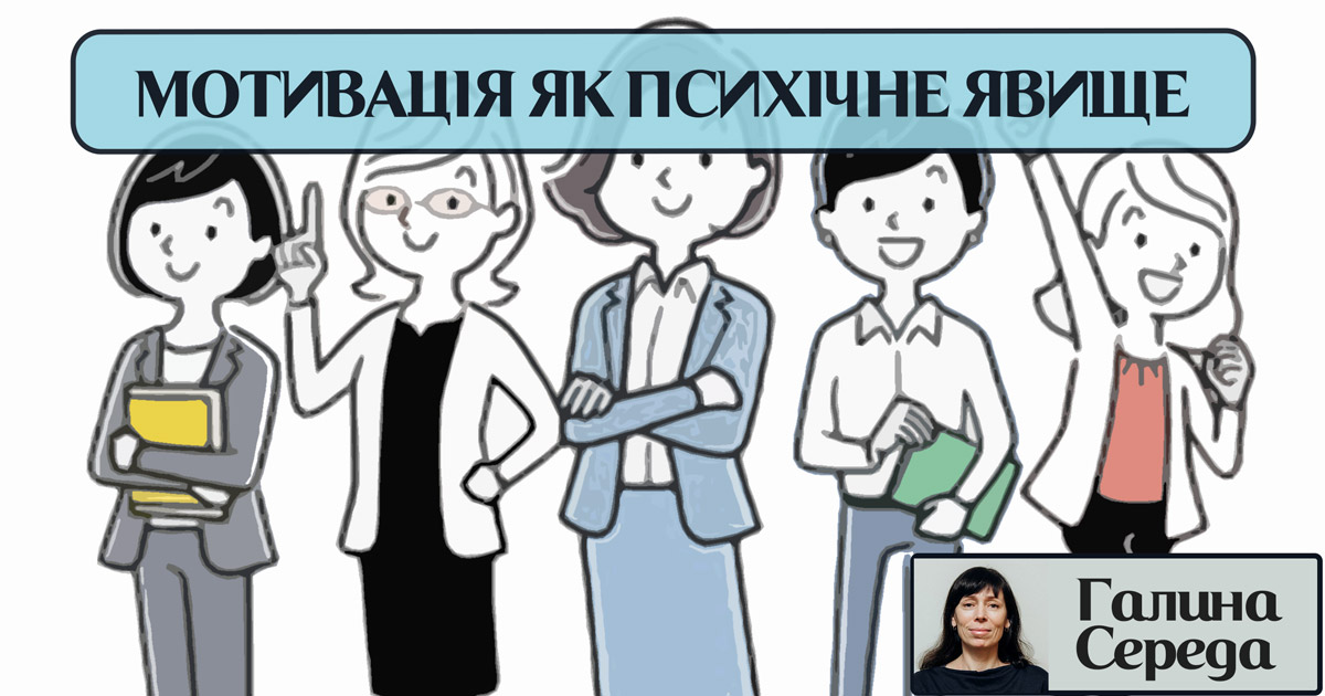 Мотивація як психічне явище