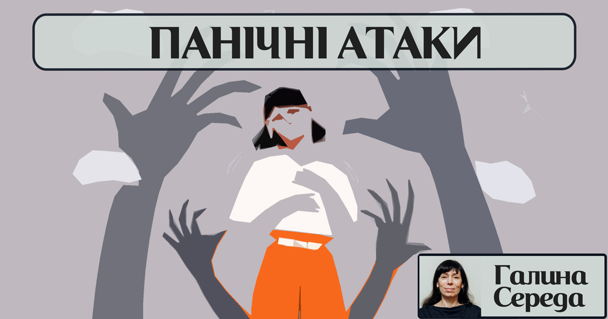 Панічні атаки