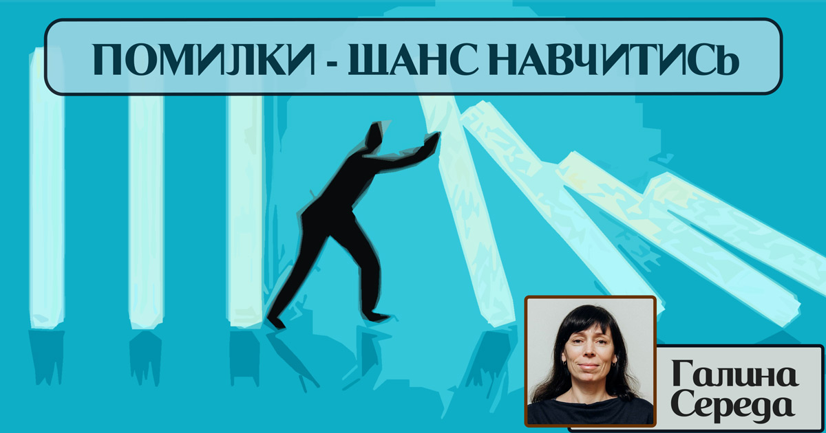 Помилки шанс навчитись