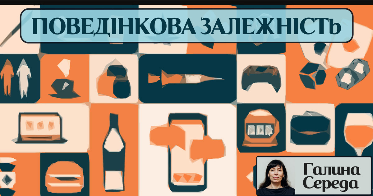 Поведінкова залежність