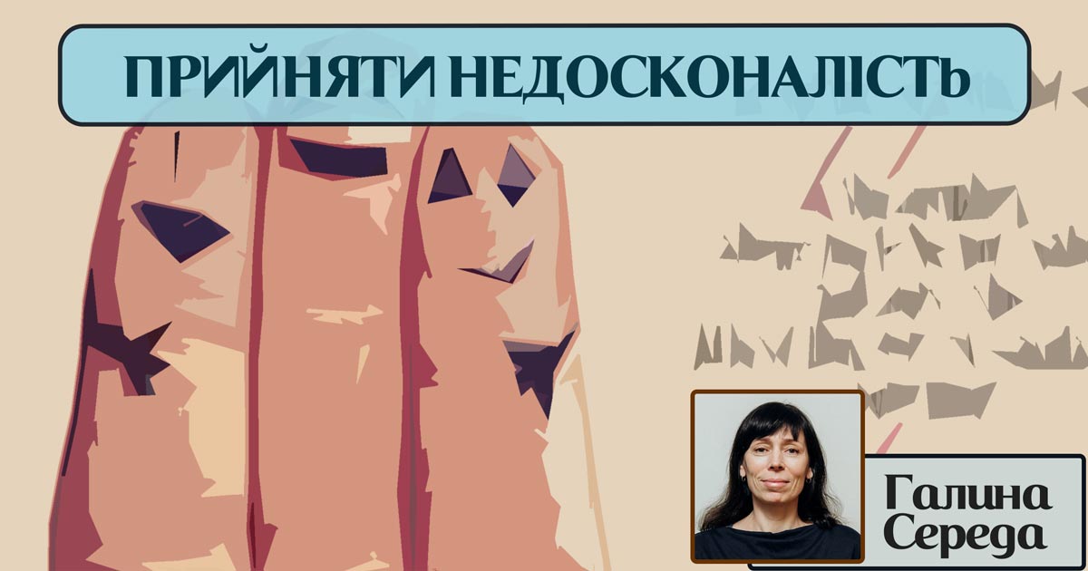 Прийняти недосконалість