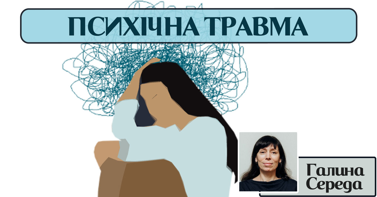 Психічна травма