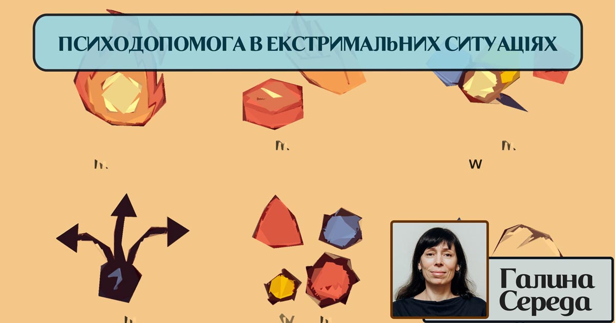 Психологічна допомога в екстремальних ситуаціях