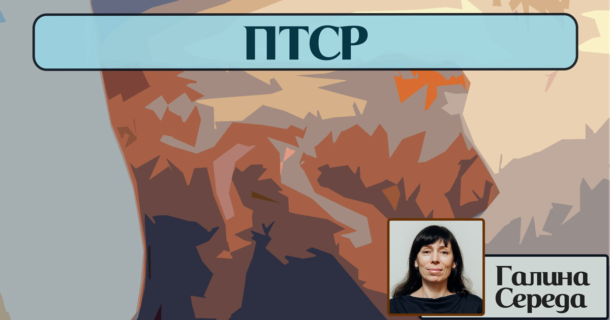 ПТСР