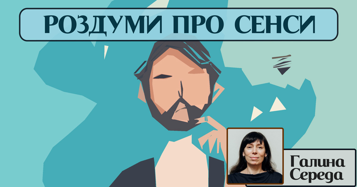 Роздуми про сенси